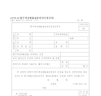 함수 액상 화물질 운반선 인정 신청서 함수 액상 화물질 운반선 인정 신청서